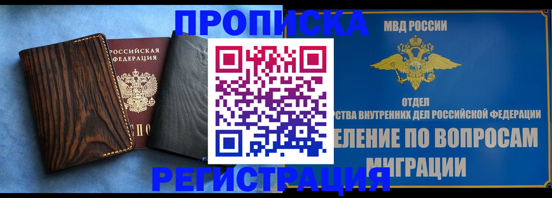 купить прописку в Берёзовском